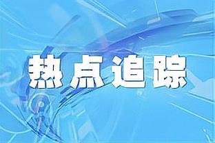 卢：哈登和祖巴茨整天一起训练 这对后者的篮下终结帮助很大